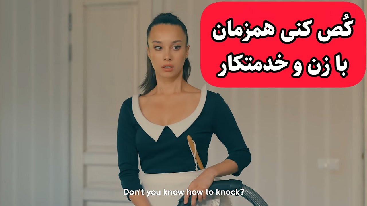 این فیلمو حتما تنها ببین چون آبت میاد