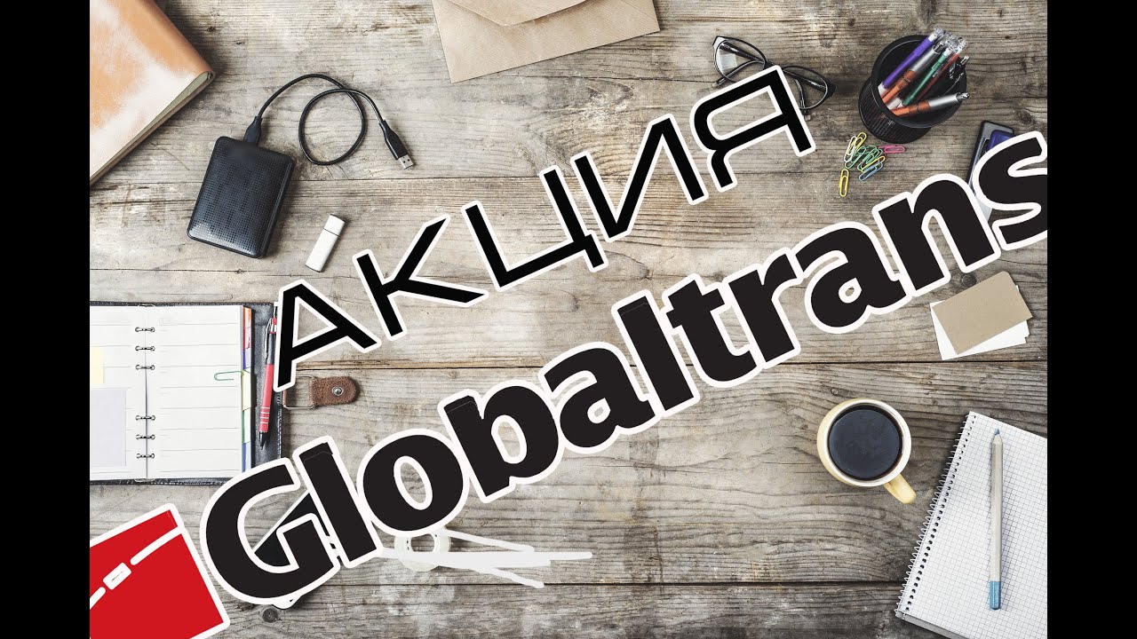 Globaltrans (Глобалтранс), стоит ли покупать в 2021?#Инвестиции #Глобалтранс #Акции