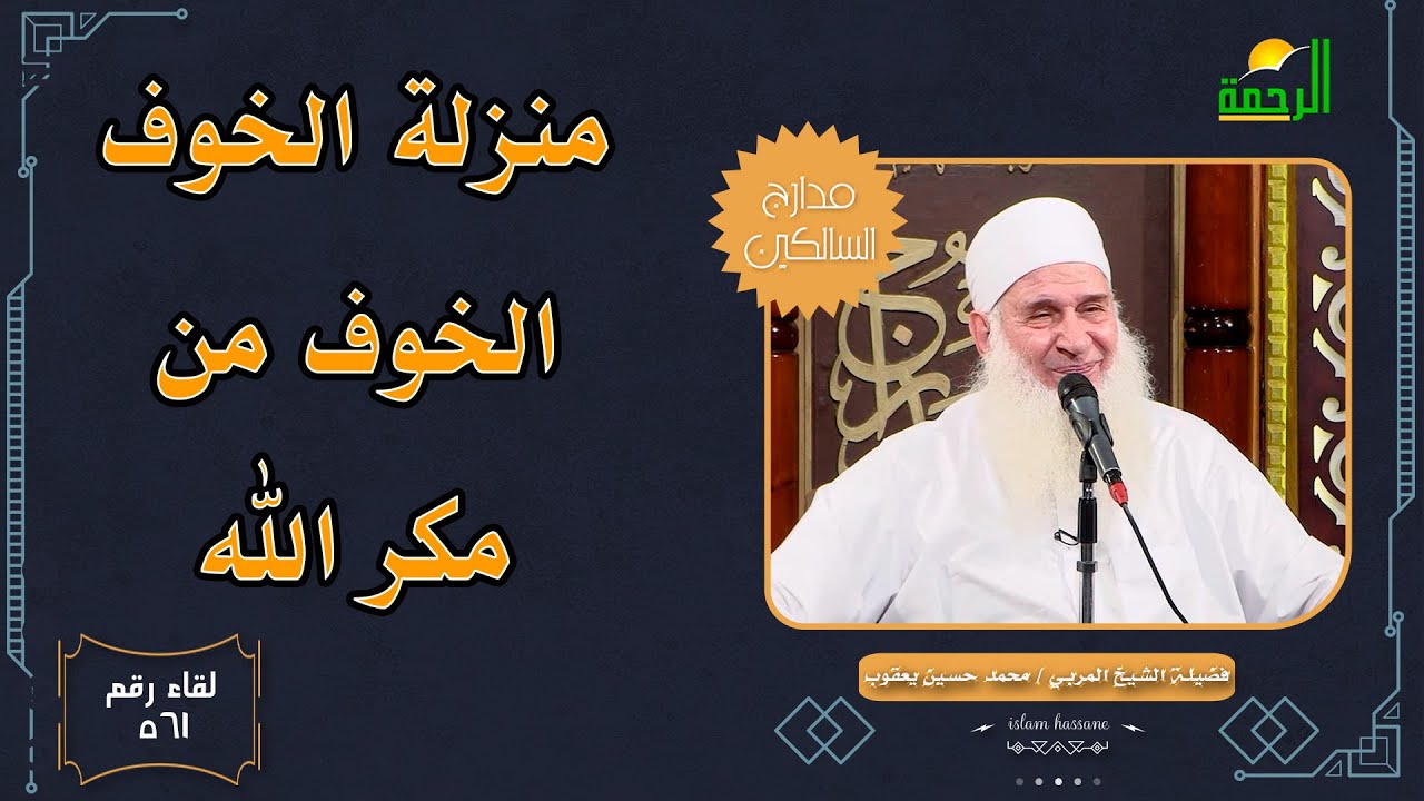 الخوف من مكر الله ⚠️ | مدارج السالكين 561 | الشيخ المربي محمد حسين يعقوب