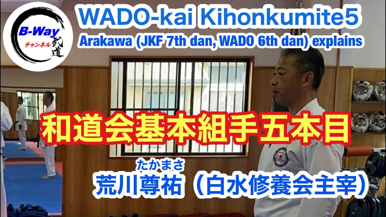 WADO-kai Kihonkumite5 Takamasa Arakawa 和道会基本組手五本目　Traditional karate
