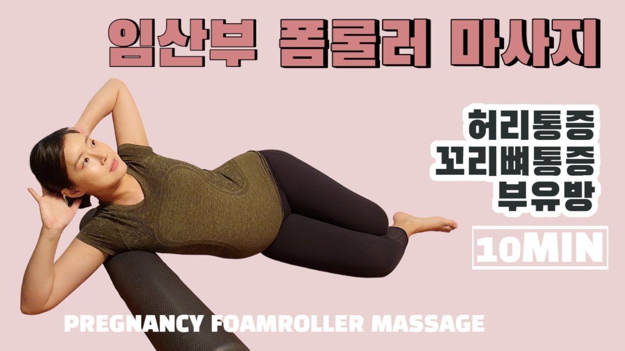 임산부 폼롤러 마사지(10MIN)-허리통증/환도선다/부유방 