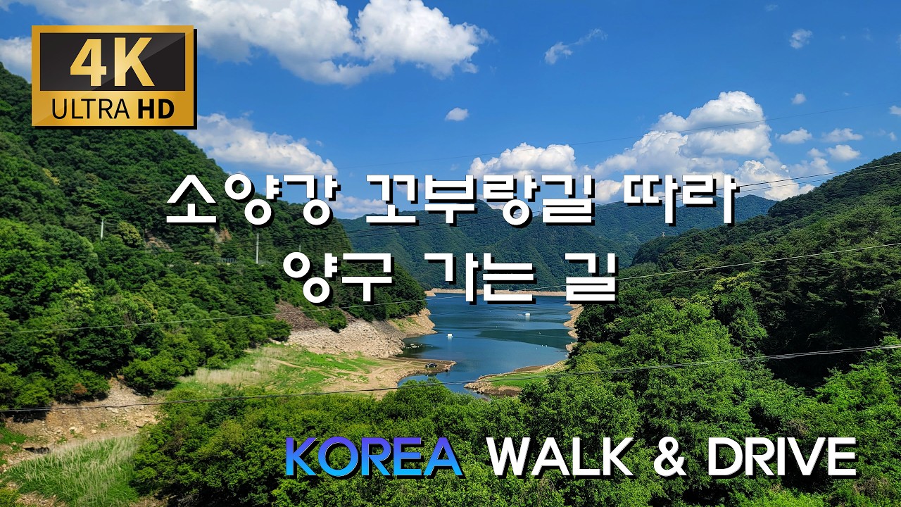 양구/인제/원통 가는 소양강 꼬부랑길 따라~