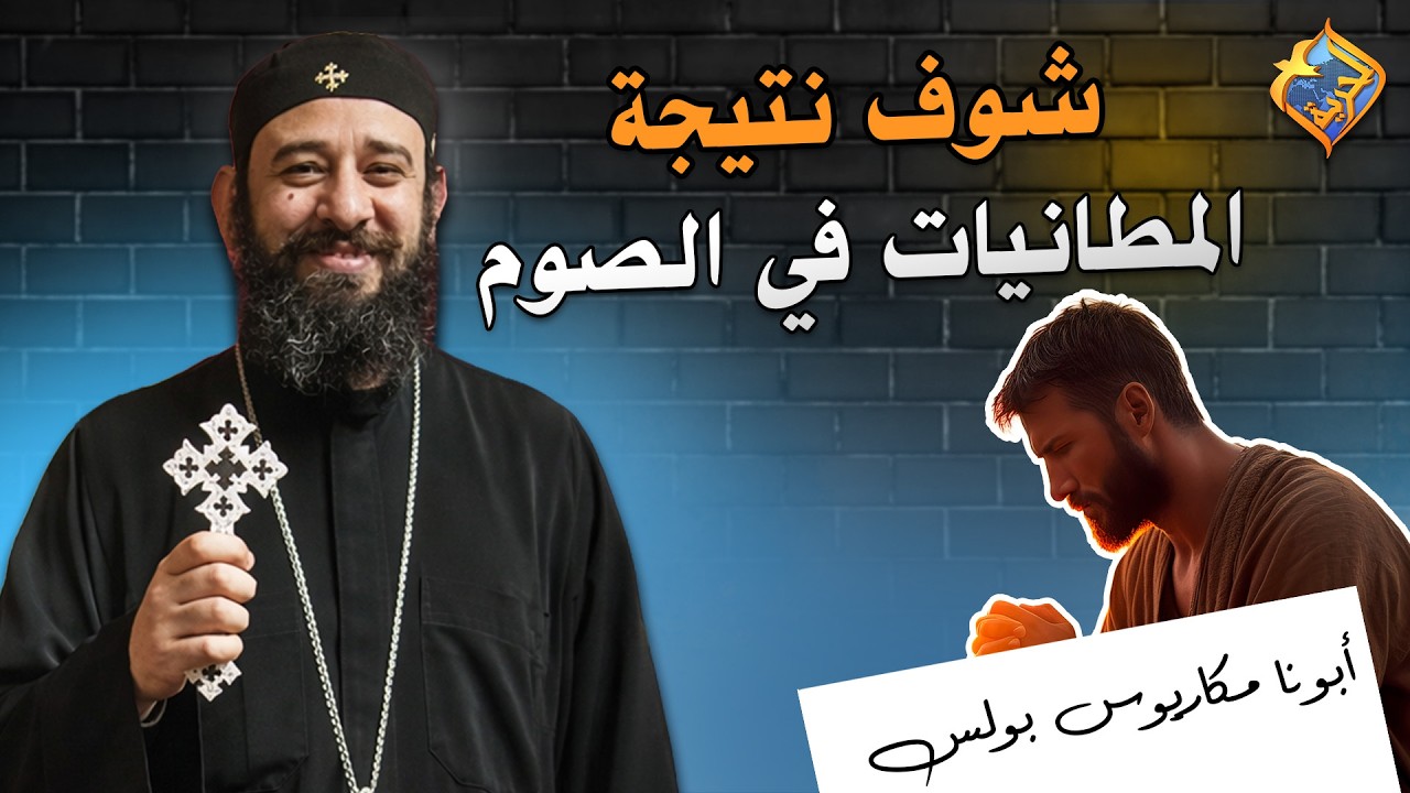 شوف نتيجة المطانيات في الصوم الكبير👌🏻✝️ ابونا مكاريوس بولس #قناة_الحرية