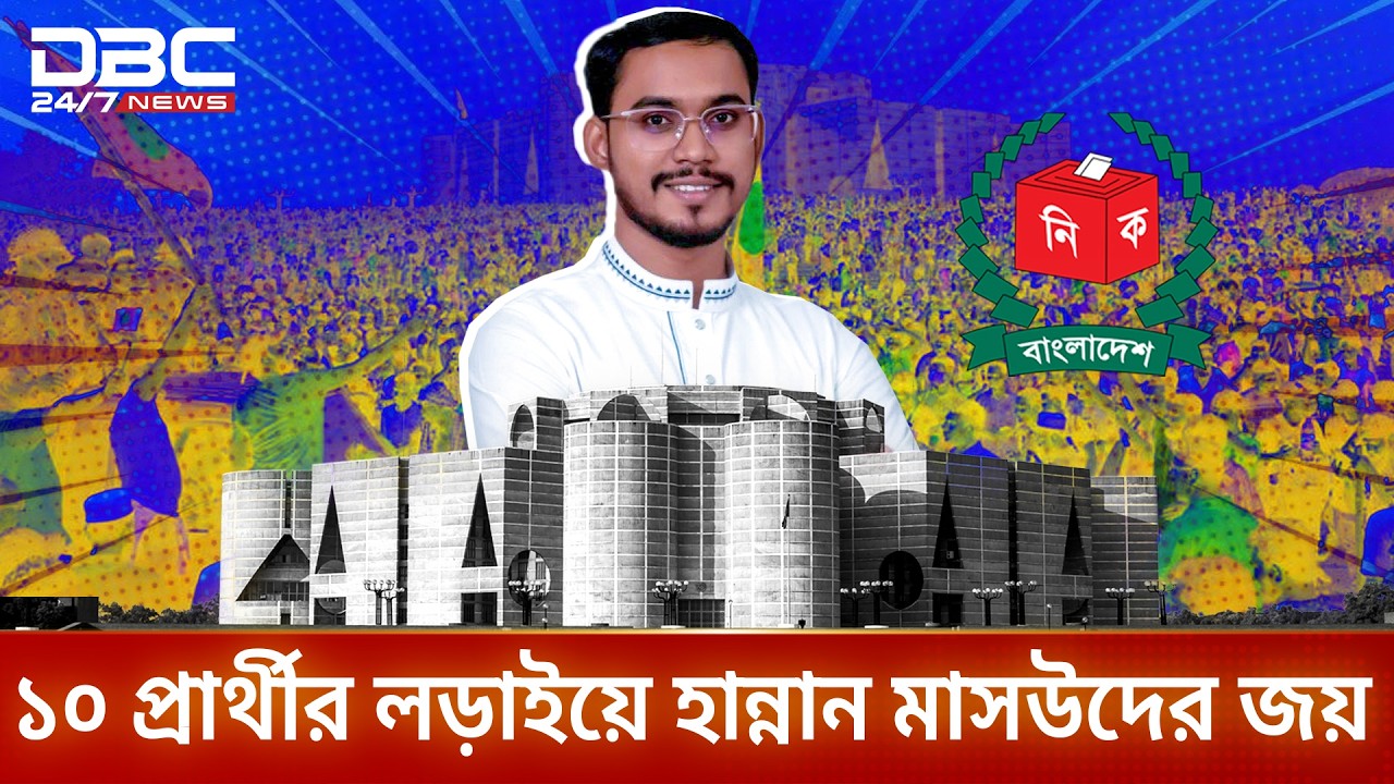 নোয়াখালী-৬ আসনে হান্নান মাসউদের জয়লাভ | DBC NEWS
