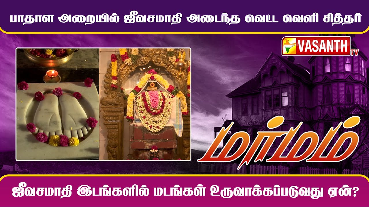 பாதாள அறையில் ஜீவசமாதி அடைந்த வெட்ட வெளி  சித்தர் | Marmam | Vasanth TV