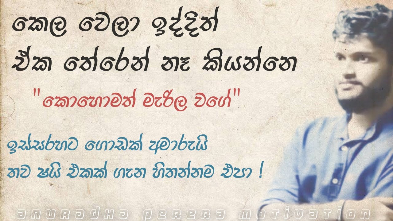 තාම කරන්න පුලුවන් දේවල් තියෙනවා විශ්වාසය නැති කර ගන්න එපා | Anuradha Perera Motivation | Study Tips