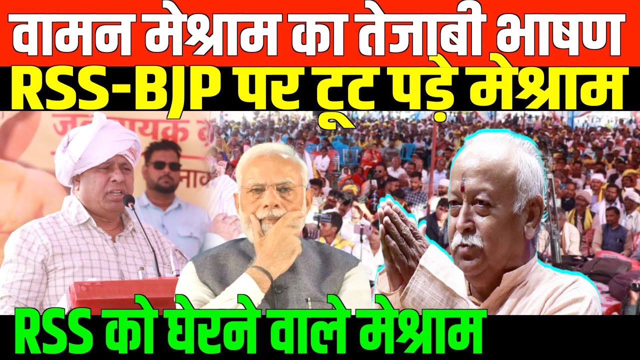 वामन मेश्राम का तेजाबी भाषण RSS-BJP पर टूट पड़े/WAMAN MESHRAM EXCLUSIVE SPEECH ON RSS BJP