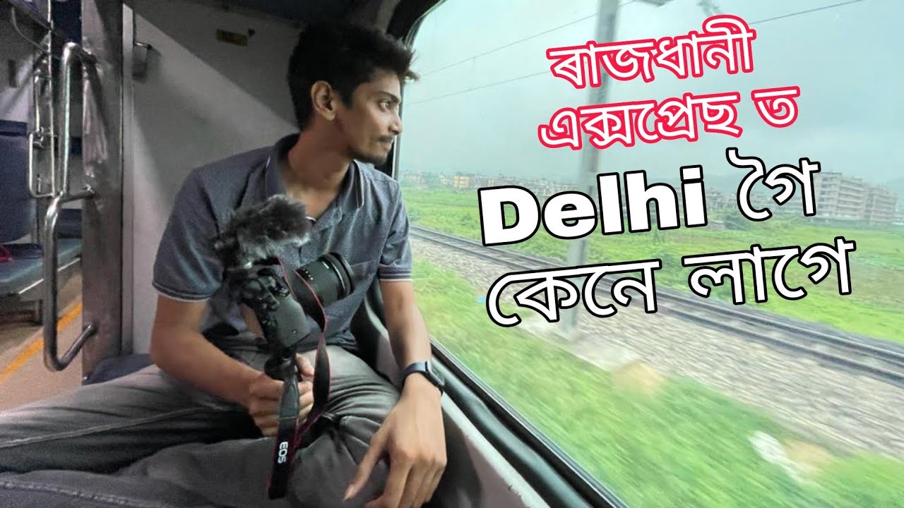 Going to Delhi first - ৰাজধানী এক্সপ্ৰেছ ত 🚄