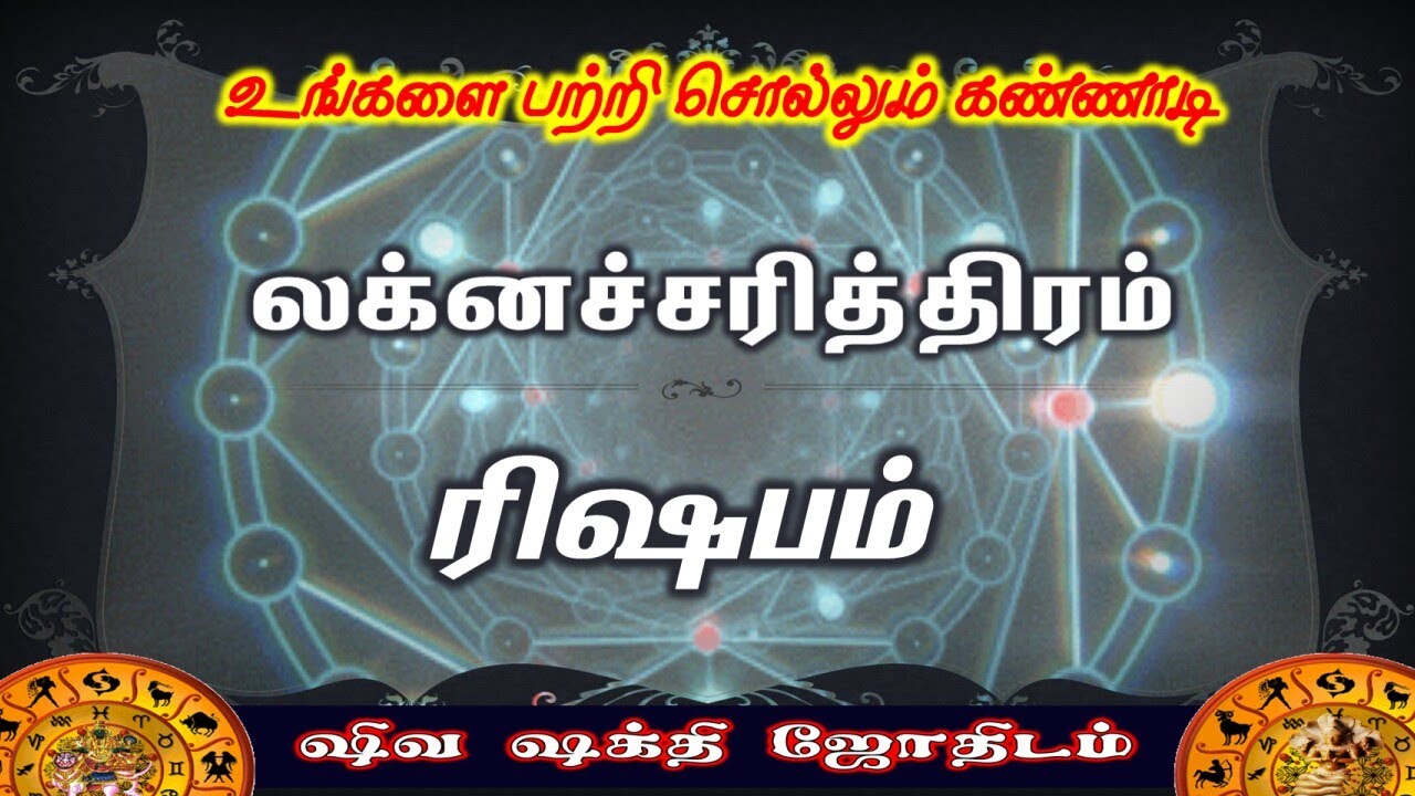 Fate of Laknam |Rishabam Laknam | ரிஷப லக்கினத்தின் விதி அமைப்பு | Laknacharithiram