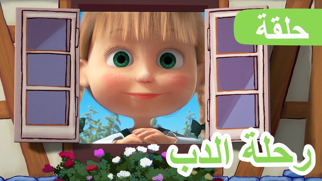 ماشا والدب 👱&zwj;♀️🐻 رحلة الدب 🧳🌍 الحلقة 77 📺 كرتون للأطفال | Masha and the Bear