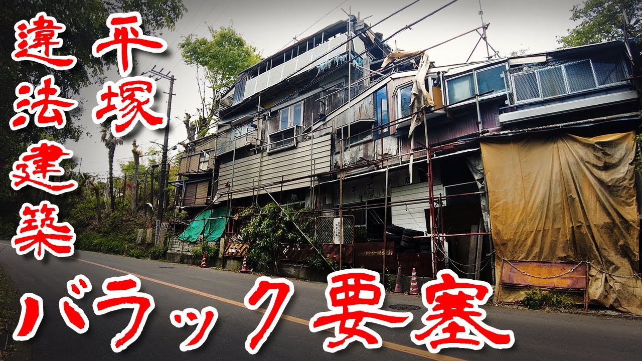 【平塚 謎の 巨大 バラック 砦 剛邸】峠に突如現れる 要塞 の様な ツギハギ 違反建築  Japan's Untouchables