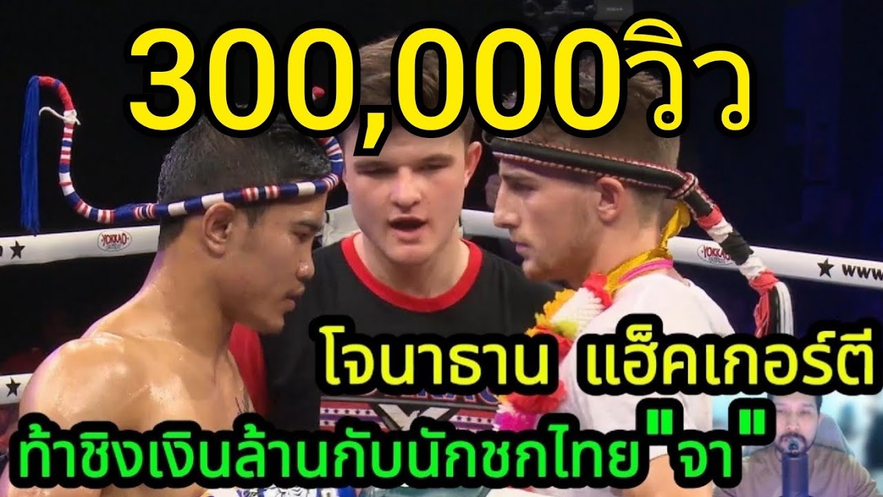 แฮ็คเกอร์ตีท้านักมวยไทยชิงเงิน1ล้านบาท