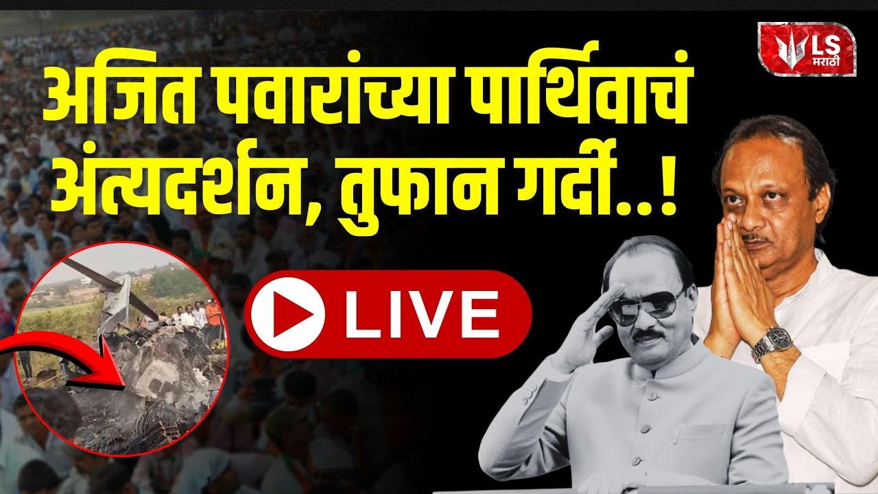 Ajit Pawar | Baramati | बारामतीत अजित पवारांच्या विमानाला अपघात | LIVE