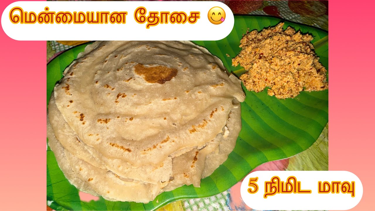 5 நிமிட தோசை மாவு | கோதுமை மா + தேங்காய்ப்பால் தோசை