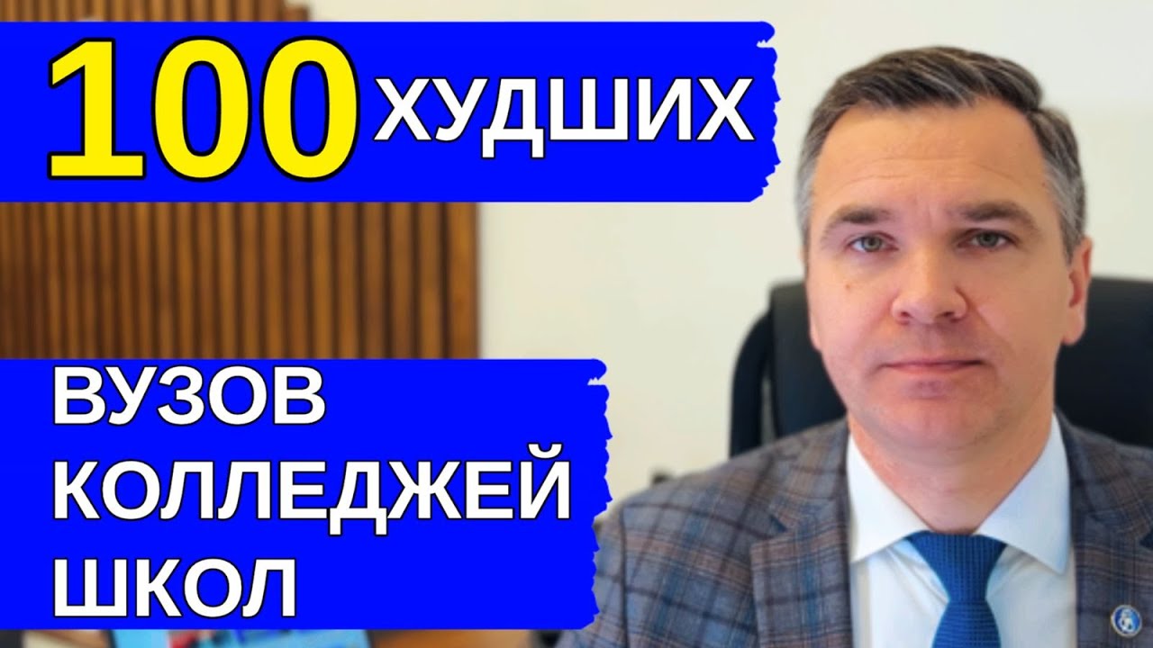 Худшие вузы, колледжи, школы