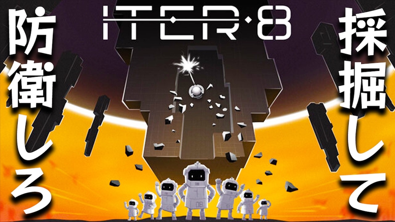 【ITER-8】資源を採掘で集めて防衛施設を強化するローグライト基地建設防衛ゲーム