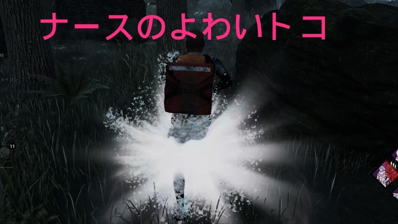 ナースの弱いとこ？【Dead by Daylight】