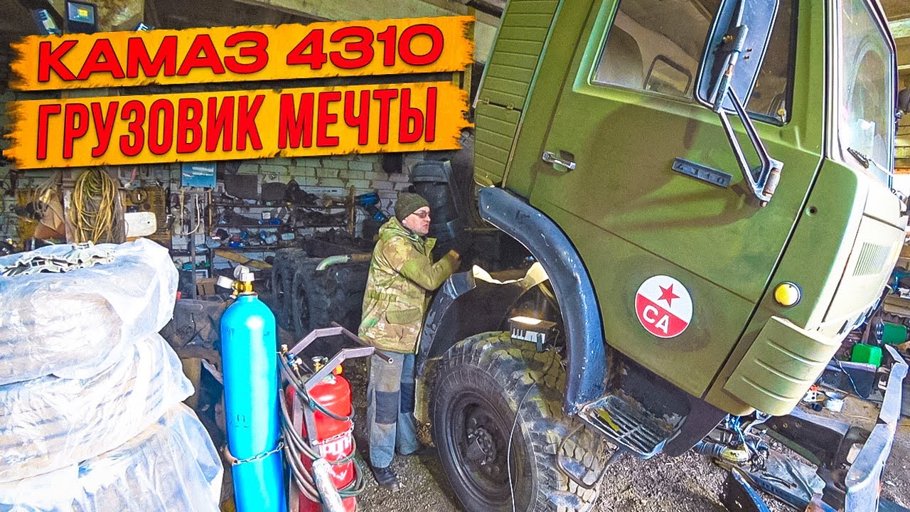 Камаз 4310 из СССР, что стало с кабиной за 35 лет//Ремонт Вольво.