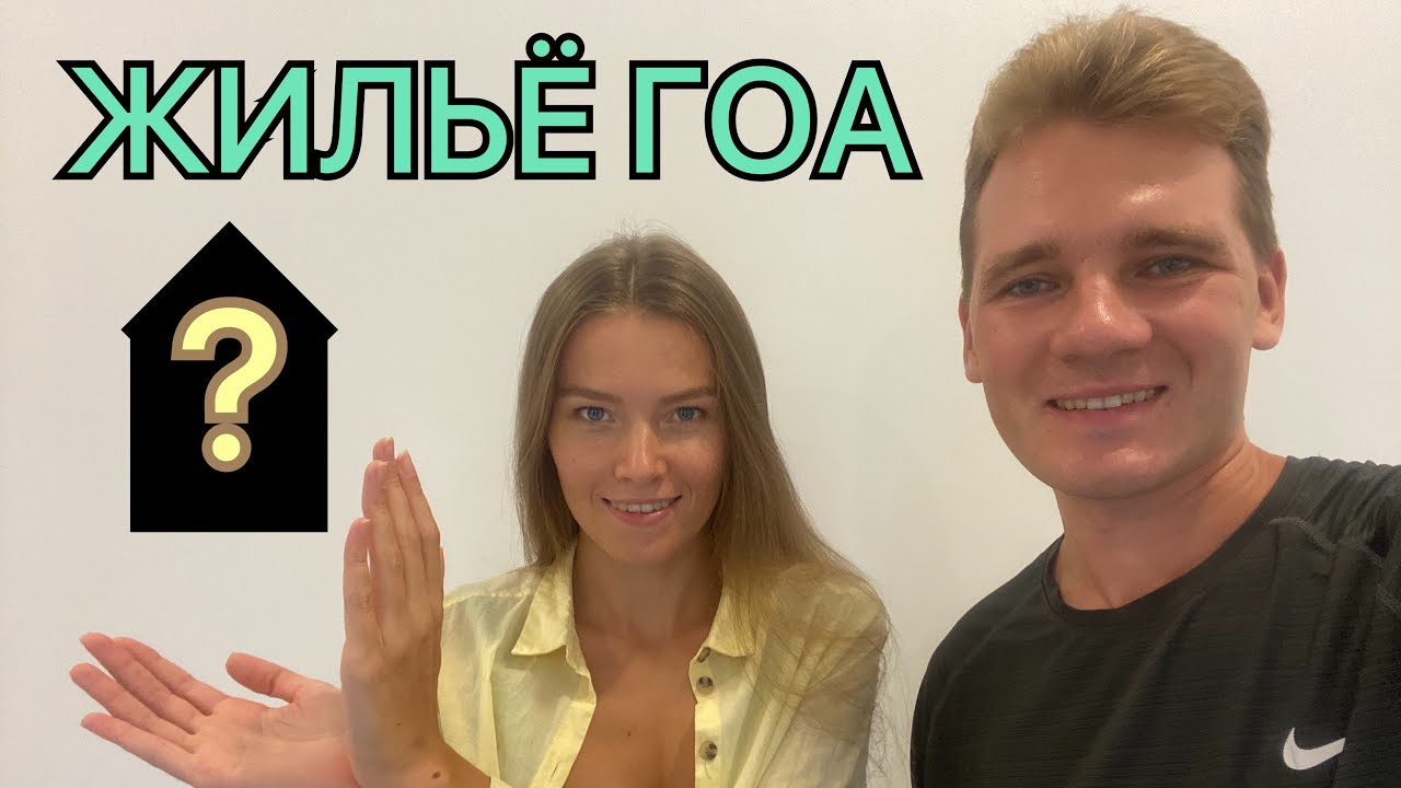 ОБЗОР ЖИЛЬЯ НА ГОА. МОРДЖИМ