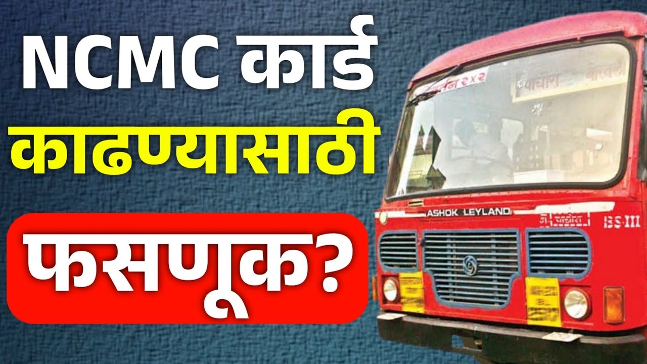 MSRTC NCMC Card काढताना सावधान! मोठी फसवणूक सुरू? | MSRTC NCMC Bus Card