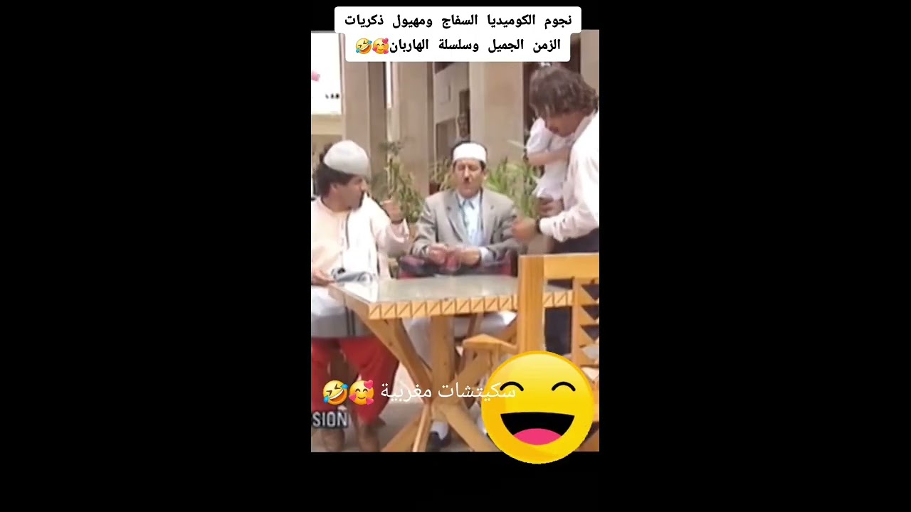 شبعة ضحك#السفاج#مهيول#كوميديا-مغربية#المغرب#الجزائر#تونس#ليبيا_طرابلس_بنغازي_مصر_القاهرة_#😂😂😂