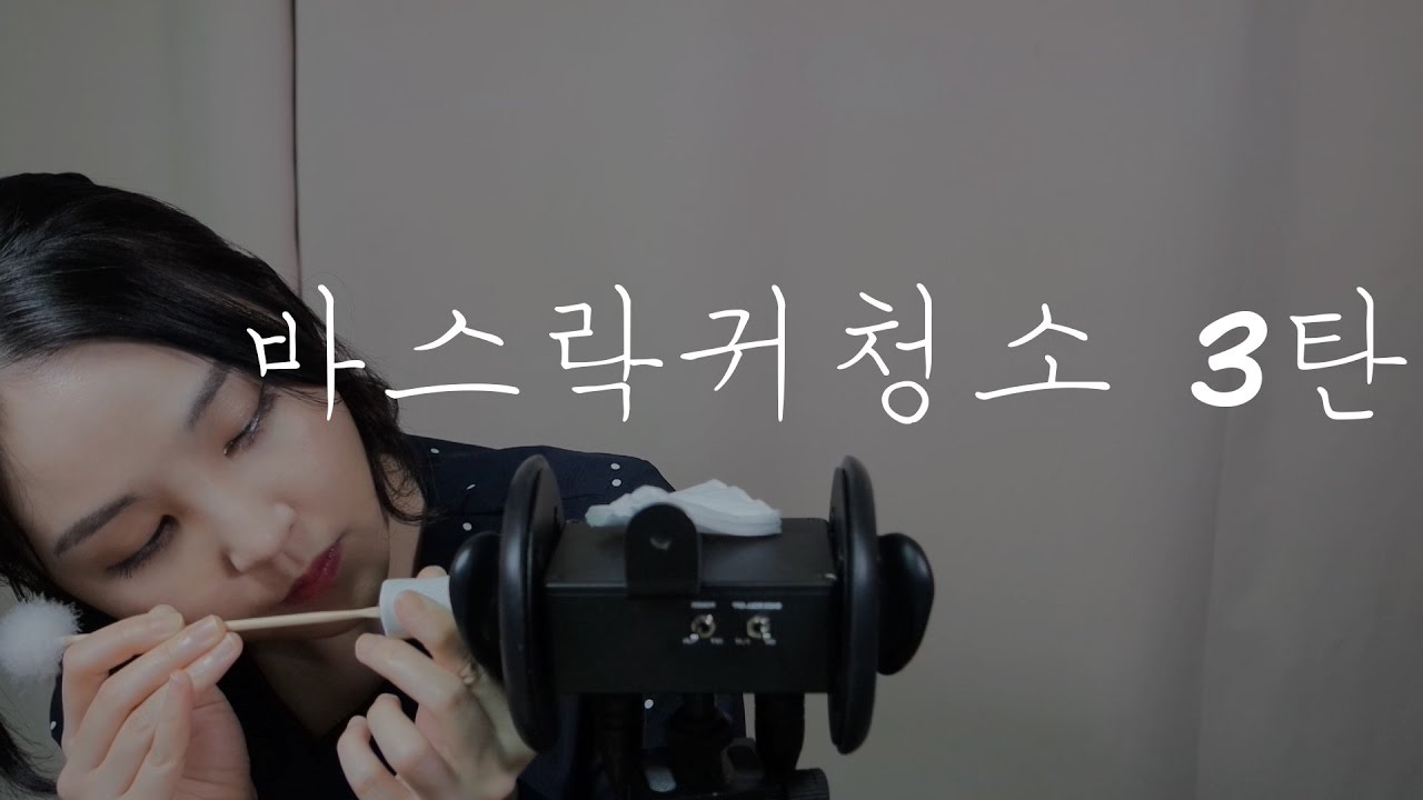 바스락 귀청소3 ASMR｜귓구멍을 만들었어요!!｜Ear Cleaning with your ear holes｜3DIO pro 2