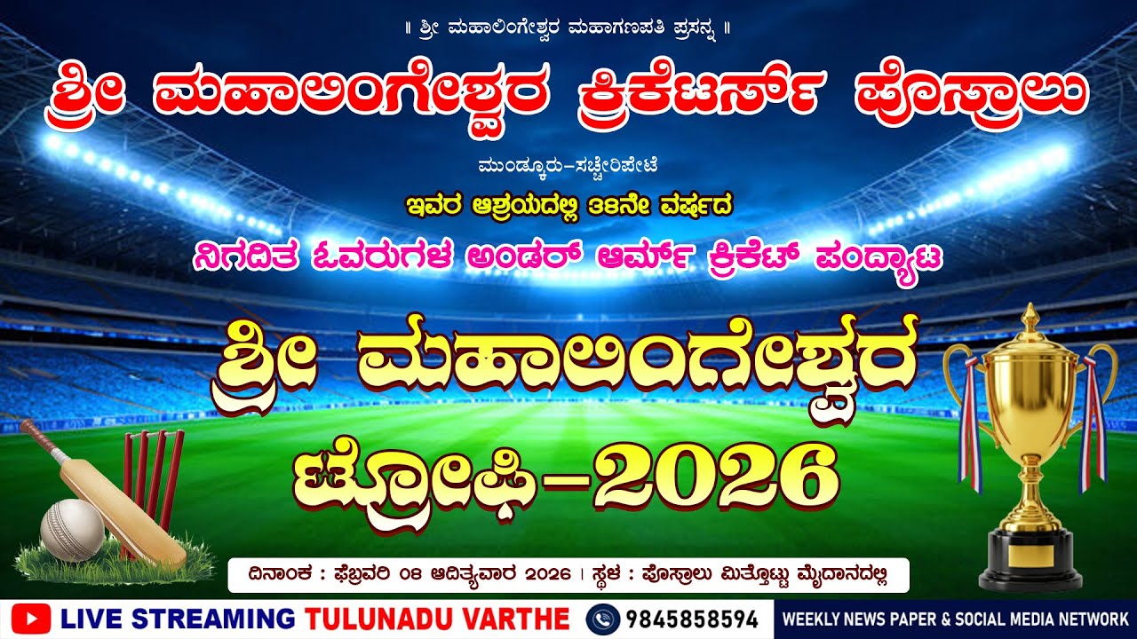 ಶ್ರೀ ಮಹಾಲಿಂಗೇಶ್ವರ ಕ್ರಿಕೆಟರ್ಸ್‌ ಪೊಸ್ರಾಲು | 38ನೇ ವರ್ಷದ ಕ್ರಿಕೆಟ್‌ ಪಂದ್ಯಾಟ | SMC TROPHY - 2026