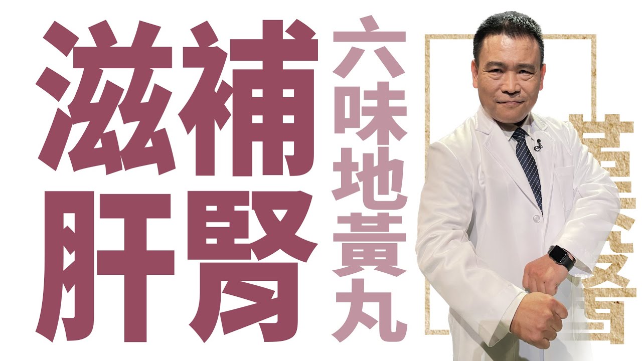 【大愛學漢醫】 滋補肝腎 六味地黃丸 - 20230615