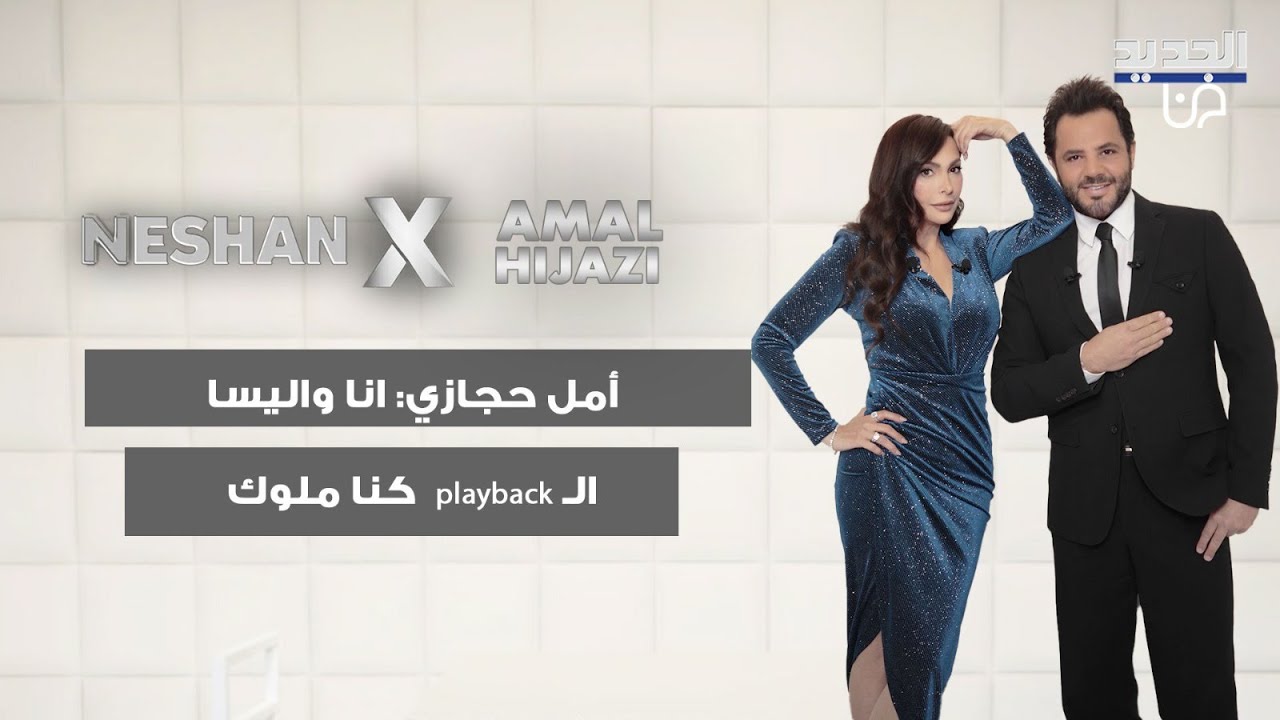 امل حجازي: انا واليسا كنا ملوك الـ playback..هيفاء وهبي درّجت كل الفنانات اللي اشكالن حلوة وصوت خفيف