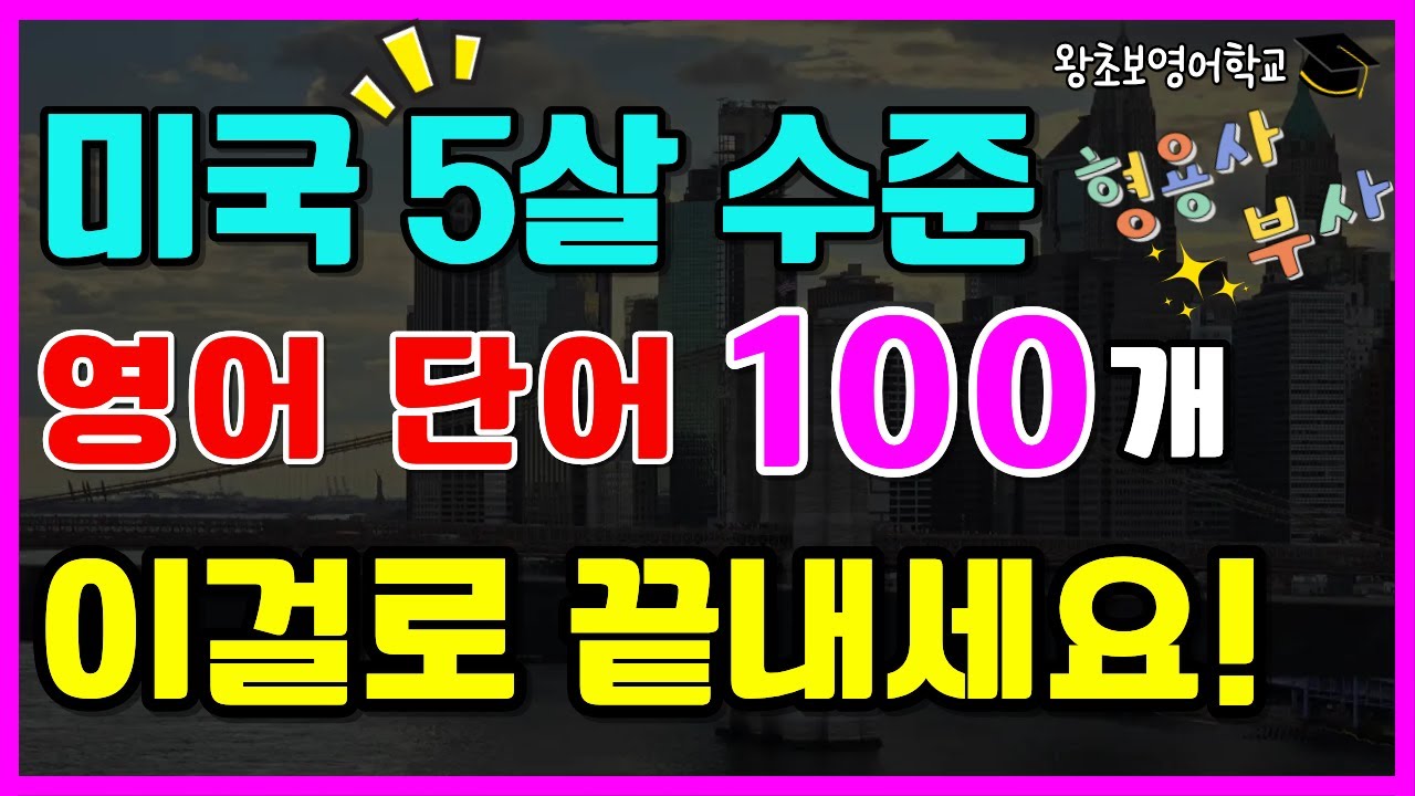 왕초보 영어 단어 100개 | 영어 회화에 꼭 필요한 기초 영단어 | 자주 쓰는 형용사 부사 완전 정복