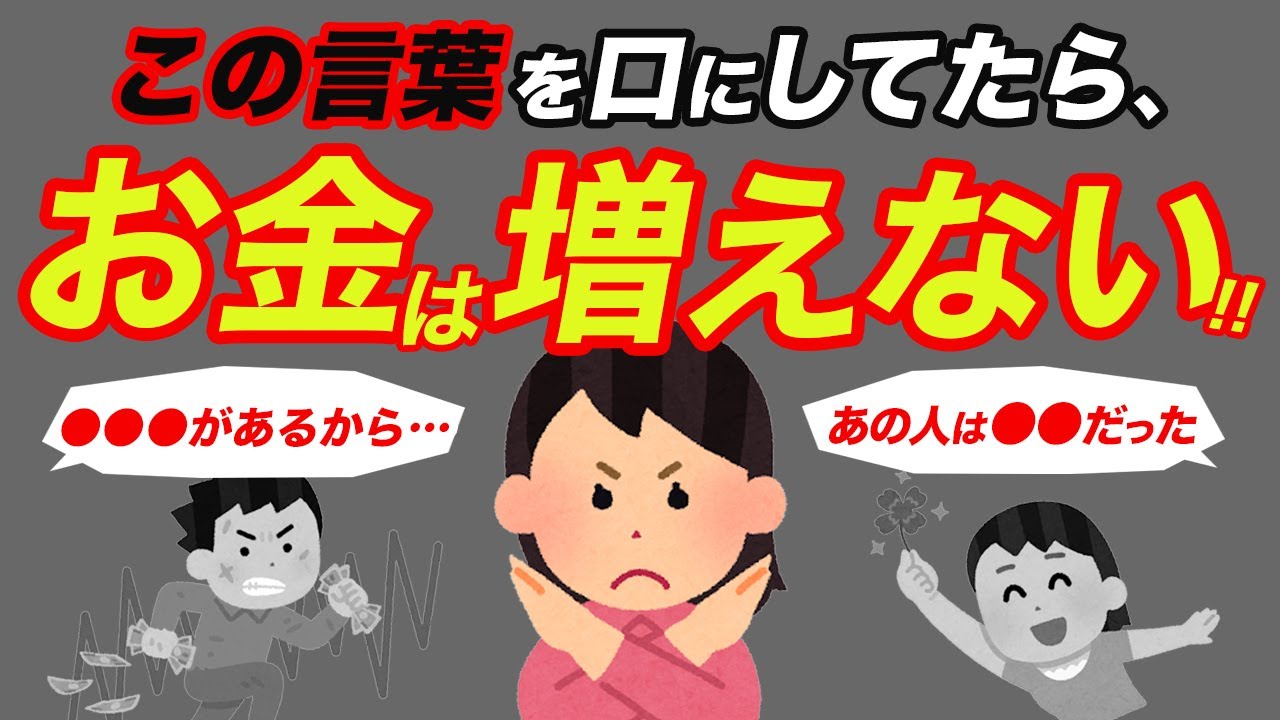 【禁断の言葉】一生お金が増えない人が“必ず口にする言葉”5選