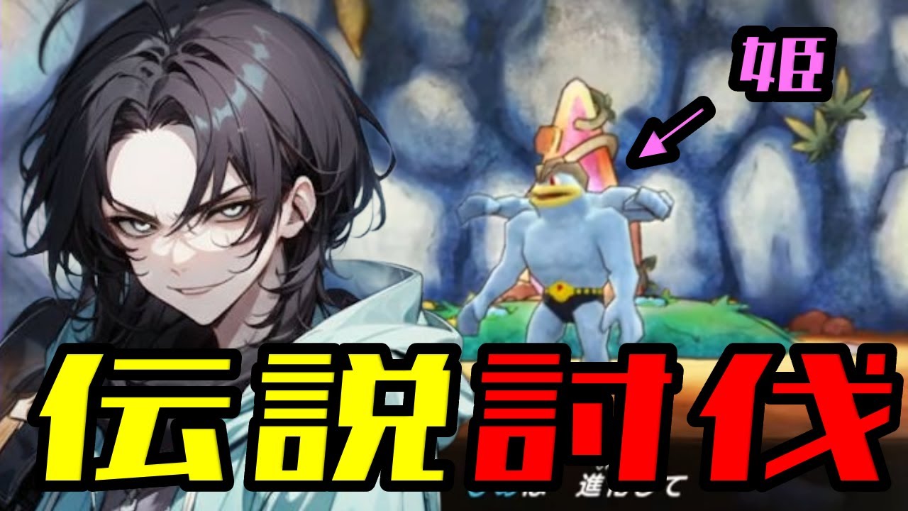 【徹底攻略】姫様”伝説ポケモンへの拷問”の時間です≪ポケダン≫