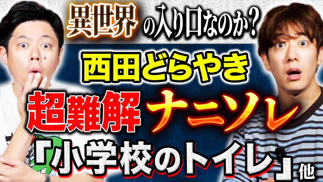 【西田どらやき】考察求ム！どう考えても辻褄があわない！唯一考えられるのはパラレルワールド？後半は2人でナニソレ連発です！