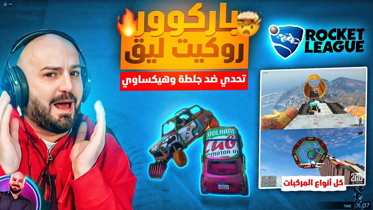 باركور قراند الحياة الواقعية على طريقة روكت ليق !🔥 أمتع وأصعب باركور 🤯 دوات ضد هيكس وجلطة💥 | GTA 5