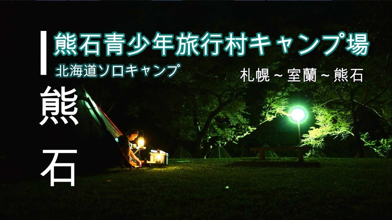 北海道ソロキャンプ－「札幌から函館への旅」①－熊石青少年旅行村