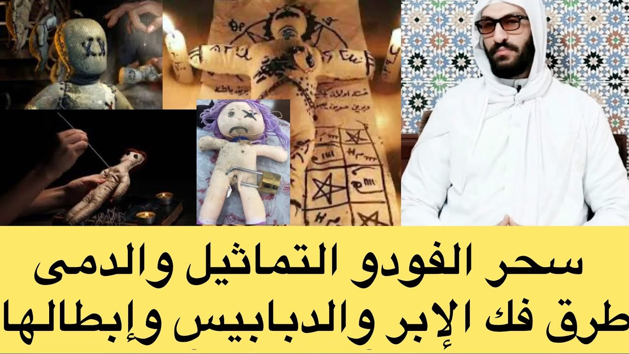 سحر الفودو والصور والتماثيل والإبر والدبابيس.. كيف يعمل وبيان خطره وطرق إبطاله.. كيف سحر رسول الله