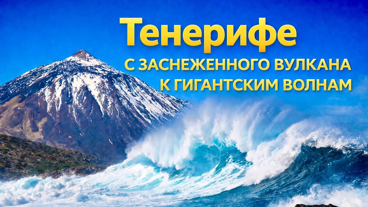 Тенерифе Снег Вулкан и Океан