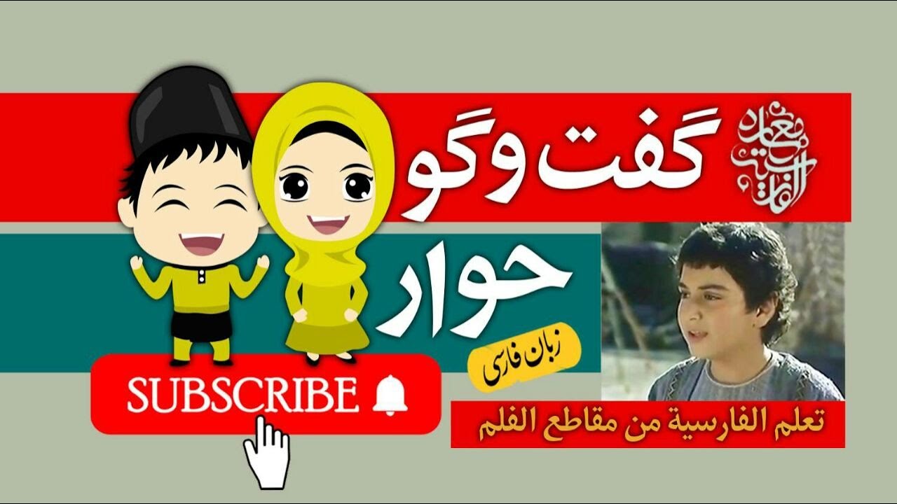 گفتگو؛ تعلم الفارسیة من مقاطع الأفلام🇮🇷الفارسية مع ساره