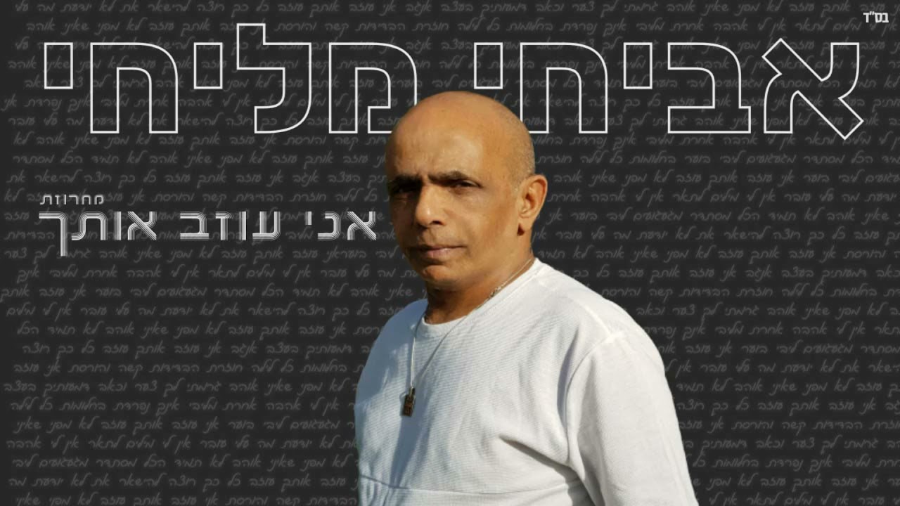 מחרוזת עוזב אותך   אביחי מליחי