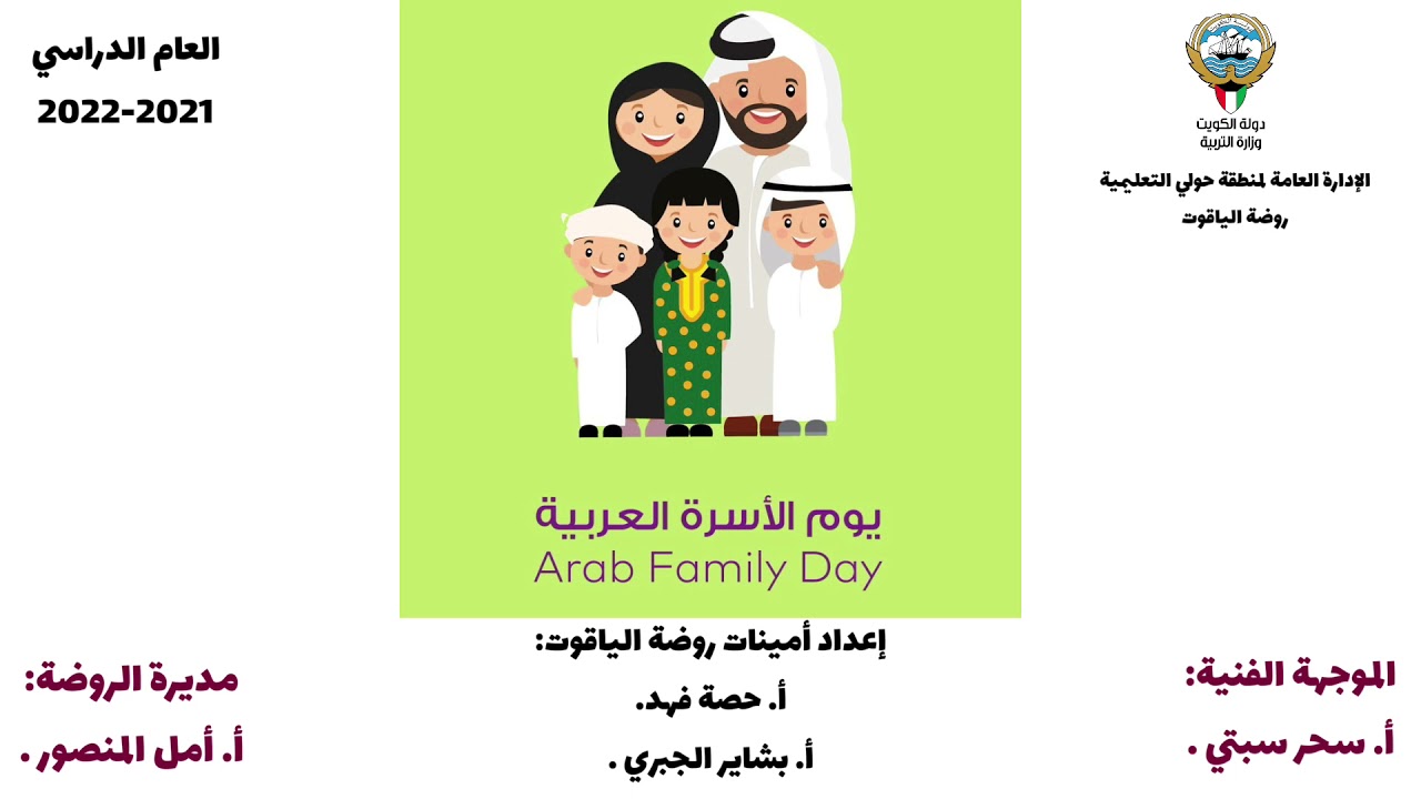 يوم الأسرة العربية