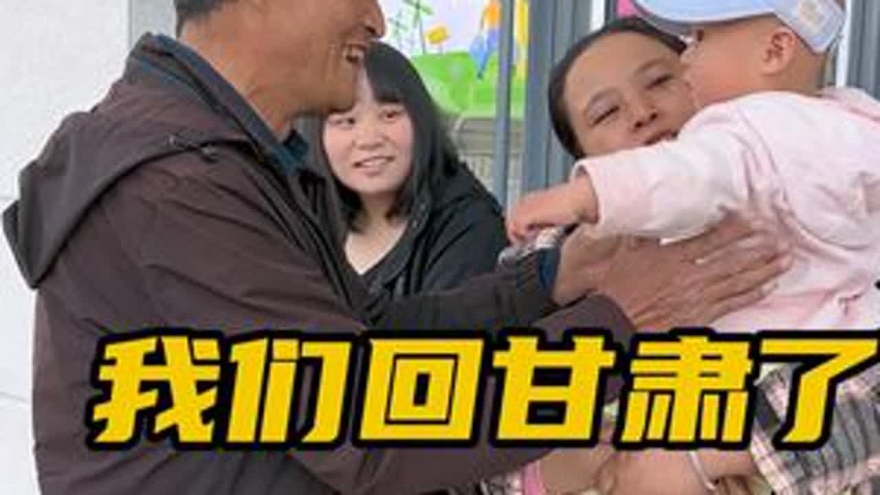 一家人团圆了，爷爷奶奶想娃的没办法接回来了！#记录真实生活 #远嫁#农村生活#婆媳#隔代疼