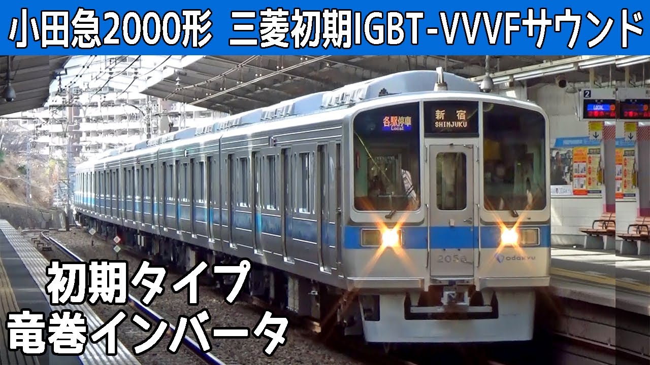 【イイ音♪】小田急2000形三菱IGBT-VVVFサウンド集
