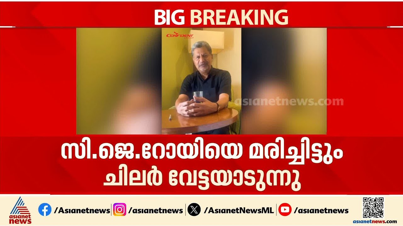 സിജെ റോയിയെ മരിച്ചിട്ടും ചിലർ വേട്ടയാടുന്നു: കോൺഫിഡന്റ് ​ഗ്രൂപ്പ് എംഡി ടിഎ ജോസഫ്