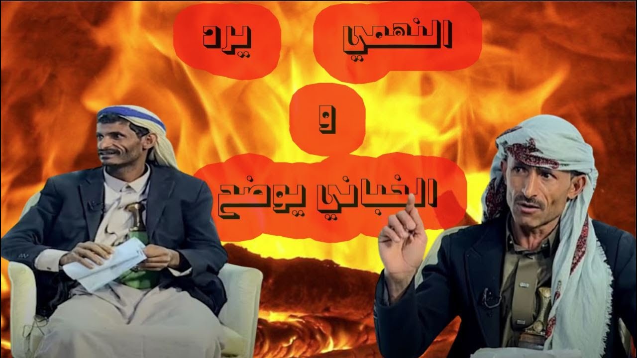 نافذة الشعب |  النهمي يرد والخباني يوضح  حق الرد  |  قناة الهوية