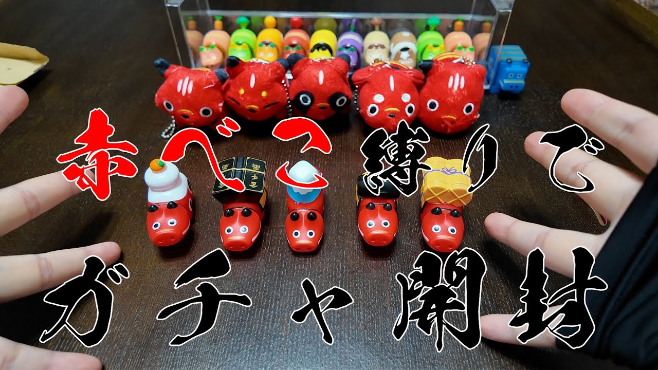 【大人買い】ひたすら赤べこのガチャを開封しました！
