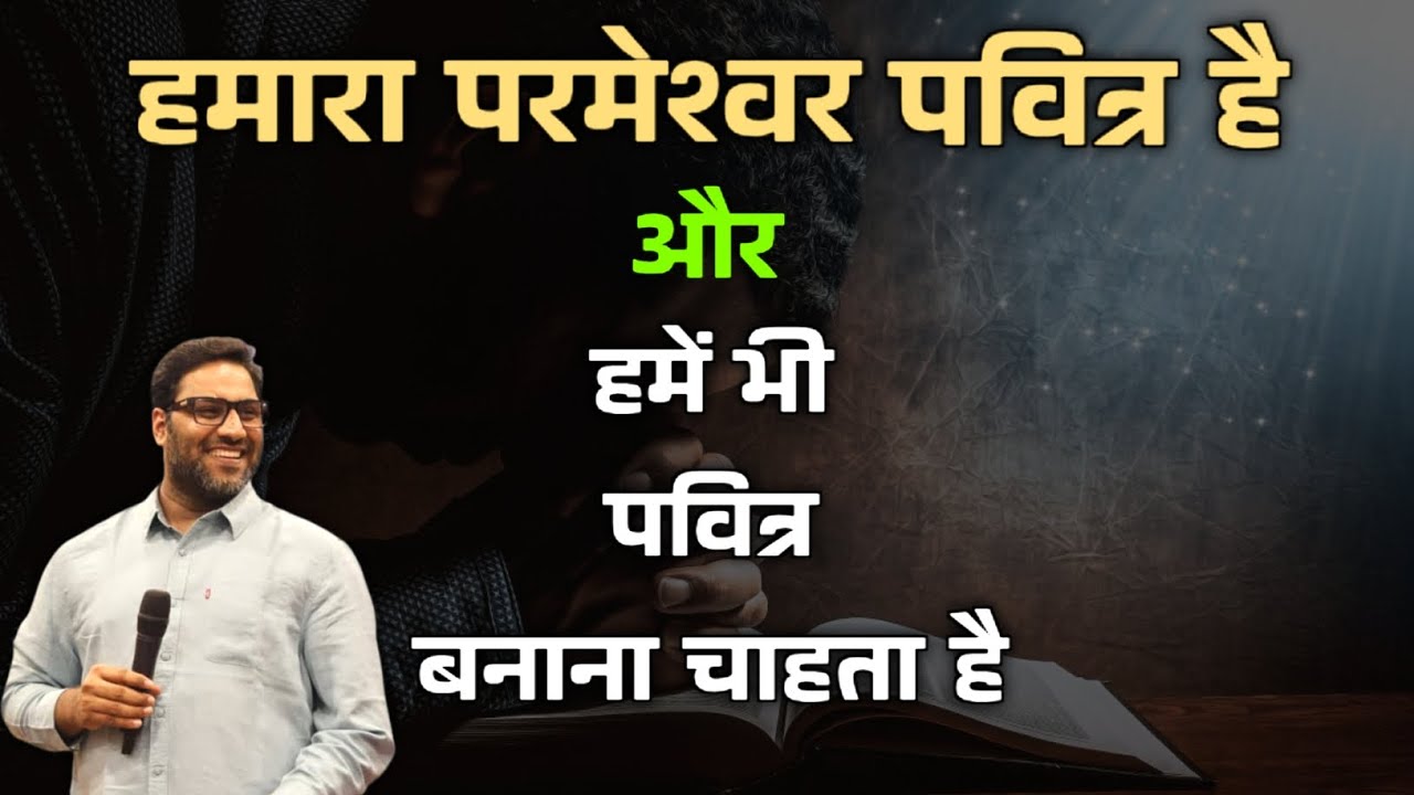 हमारा परमेश्वर पवित्र है और हमें भी पवित्र बनाना चाहता है | Suraj Premani Preach The Real Word