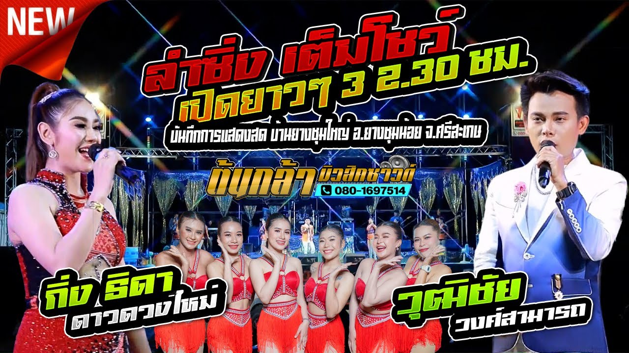 ลำซิ่งเต็มโชว์,วุฒิชัย วงศ์สามารถ,กิ่ง ธิดา ดาวดวงใหม่,สุชาดาแดนซ์,เขื่องในมิวสิค,ต้นกล้ามิวสิคซาวด์