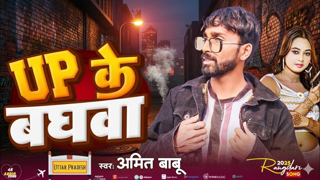 #यूपी के बघवा | #UP KE BHAGWA | #Amit_Kashyap | #Randari | Bhojpuri New Song #2026