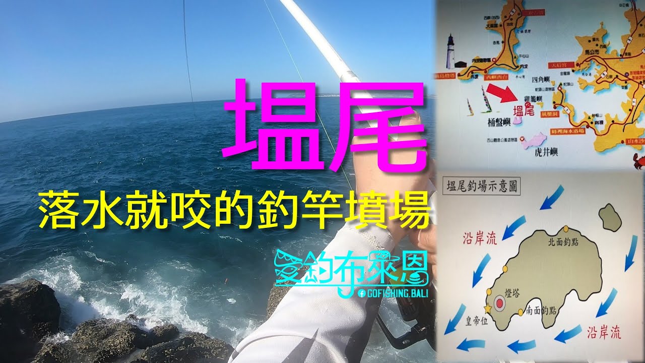 想不到小小地方這麼多魚! 臭肚、鸚哥、白毛、掃把! 落水就咬! 怕斷竿的不要來~ #上礁 #塭尾 #澎湖 #釣魚記