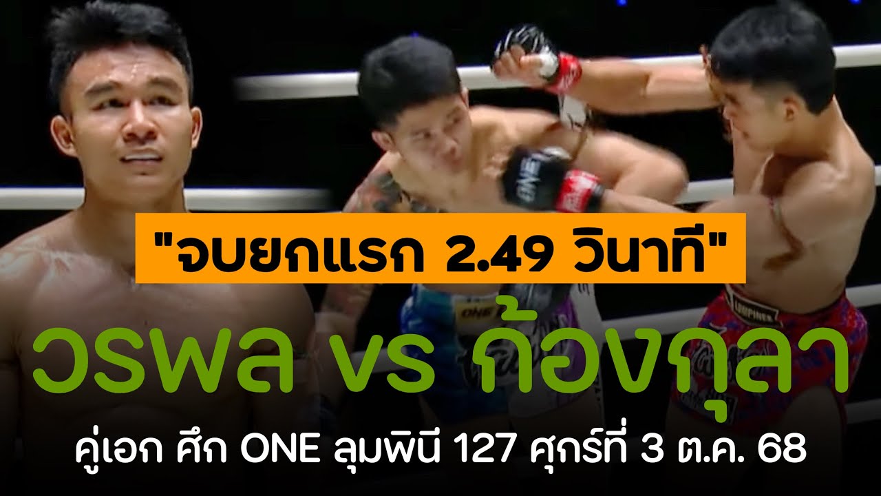 &rdquo;จบไว&ldquo; วรพล ลูกเจ้าพ่อโรงต้ม vs ก้องกุลา จิตรเมืองนนท์ | ศึก ONE ลุมพินี 127